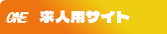 求人特設サイト